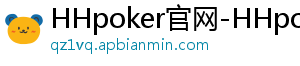 HHpoker官网-HHpoker俱乐部-德扑圈hhpoker